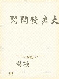 闪闪发光大团结