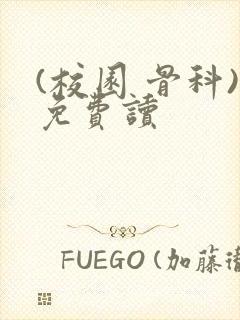 (校园 骨科)免费读封面