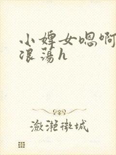 小婢女嗯啊叫床浪荡h