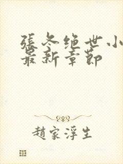 张冬绝世小仙医最新章节封面