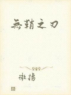 无鞘之刃