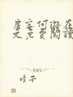 房客何璐在线全文免费阅读笔趣