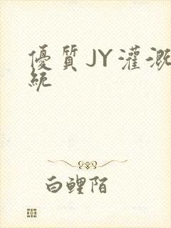 优质JY灌溉系统