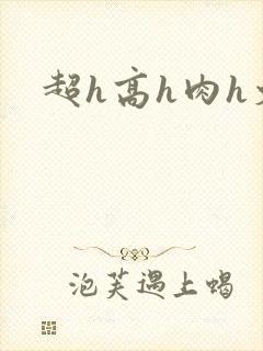 超h高h肉h文