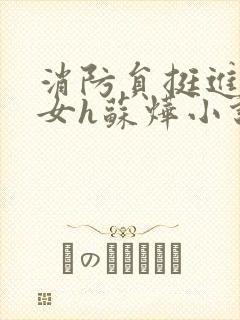 消防员挺进乖乖女h苏烨小说封面