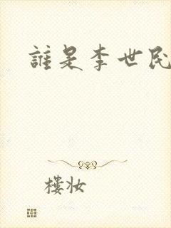 谁是李世民封面