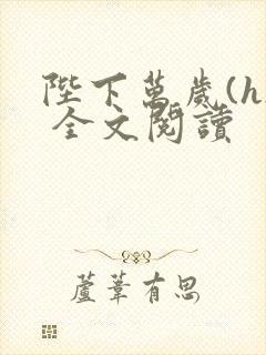 陛下万岁(h) 全文阅读封面