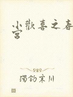 小欢喜之春艳后宫