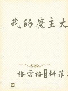 我的魔主大人