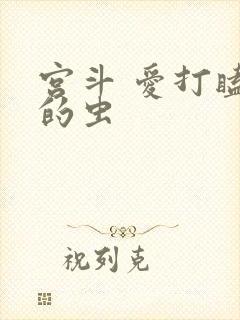 宫斗 爱打瞌睡的虫