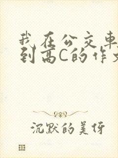 我在公交车上弄到高C的作文封面