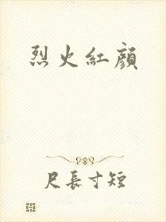 烈火红颜