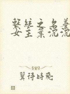 系统之名养成器女主叶沉沉