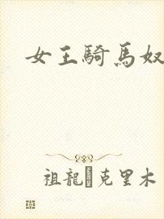 女王骑马奴
