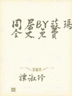 同居BY苏玛丽全文免费