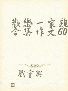 欢乐一家亲短篇合集作文600字封面