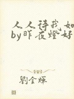 人人待我如炉鼎by昨夜灯好看吗封面