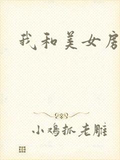我和美女房东