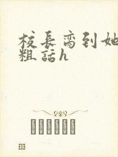 校长脔到她哭h粗话h