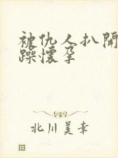 被仇人扒开腿狂躁怀孕