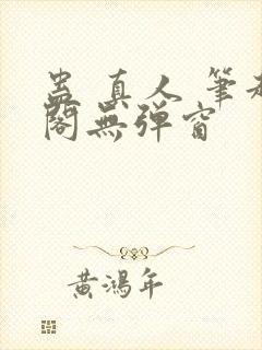 蛊 真人 笔趣阁无弹窗