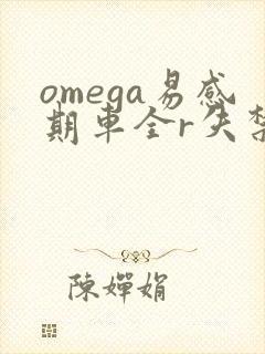 omega易感期车全r失禁封面