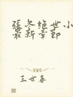 张冬绝世小仙医最新章节