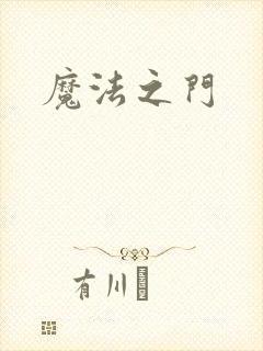 魔法之门