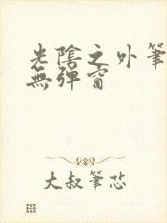 光阴之外笔趣阁无弹窗