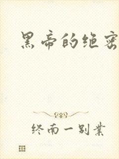 黑帝的绝密私宠