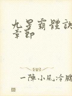 九星霸体诀最新章节