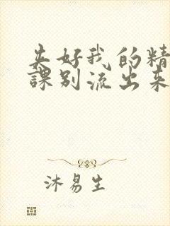 夹好我的精去上课别流出来了