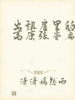 出租房里的交互高康张睿篇