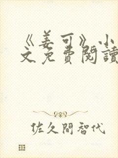 《姜可》小说全文免费阅读封面