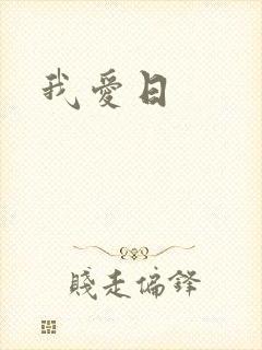 我爱日封面