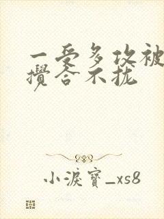 一受多攻被双龙搅合不拢