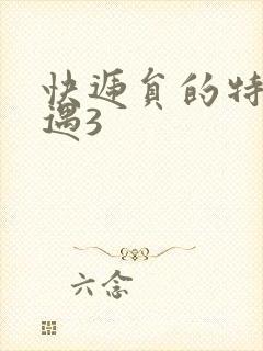 快递员的特殊待遇3封面