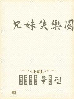 兄妹失乐园封面