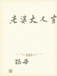 老婆大人有点暖