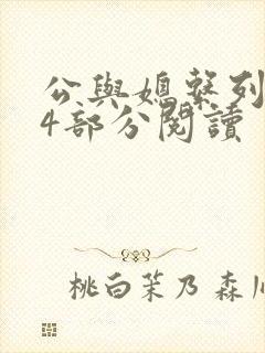 公与媳系列第54部分阅读