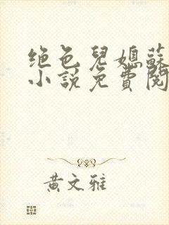 绝色儿媳苏暖的小说免费阅读全文最新章节