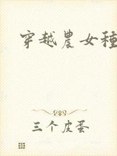 穿越农女种田记封面