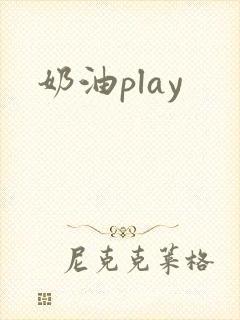 奶油play