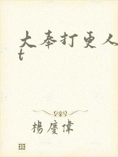 大奉打更人txt