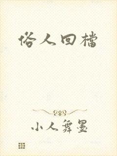 俗人回档封面