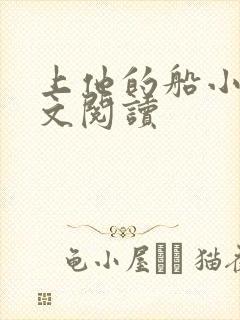 上他的船小说全文阅读封面