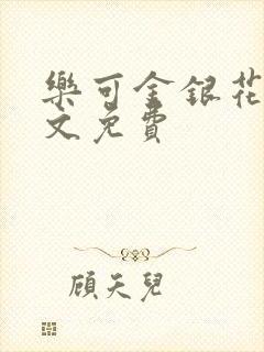 乐可金银花露全文免费