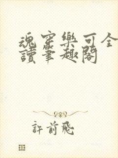 魂穿乐可全文阅读笔趣阁封面