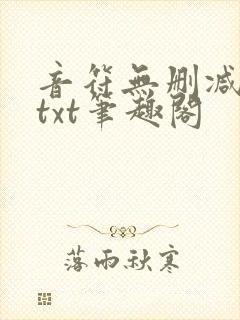 音符无删减全文txt笔趣阁封面
