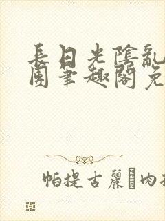 长日光阴乱作一团笔趣阁免费阅读无